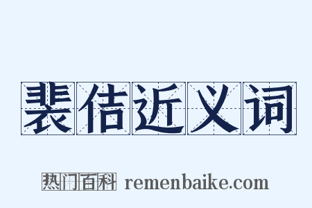 裴佶近义词是什么意思的图片